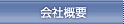 會社概要
