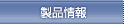 製品情報