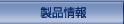 製品情報