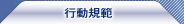 行動(dòng)規(guī)範(fàn)