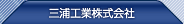 三浦工業(yè)株式會社