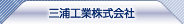 三浦工業(yè)株式會社
