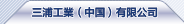 三浦工業(yè)（中國）有限公司