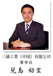 三浦工業(yè)（中國）有限公司 薫事長　兒島　好宏