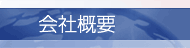 會社概要