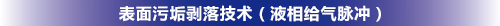 表面污垢剝落技術(shù)(液相給氣脈沖)