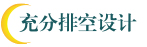 充分排空設(shè)計