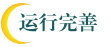 運行完善