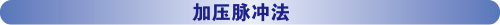 加壓脈沖法