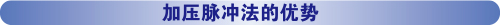 加壓脈沖法的優(yōu)勢(shì)