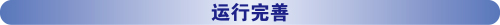 運(yùn)行完善